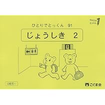 ひとりでとっくん91 常識2 | こぐま会, 久野泰可 |本 | 通販 | Amazon