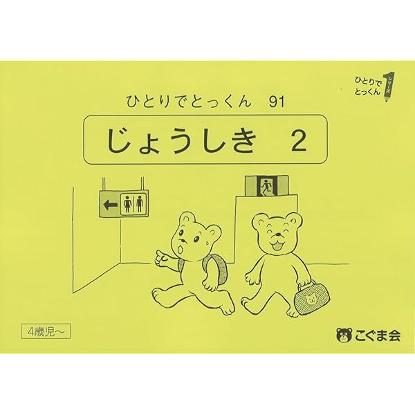 ひとりでとっくん91 常識2 | こぐま会 |本 | 通販 | Amazon