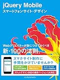 jQuery Mobileスマートフォンサイト・デザイン Webクリエイターが身につけておくべき新・100の法則。