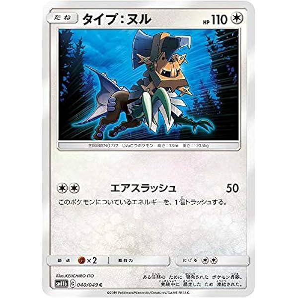 Amazon Co Jp ポケモンカードゲーム Sm11b 040 049 タイプ ヌル 無 C コモン 強化拡張パック ドリームリーグ ホビー 通販 Amazon Co Jp ポケモンカードゲーム Sm11b 040 049 タイプ ヌル 無 C コモン 強化拡張パック ドリームリーグ ホビー 通販