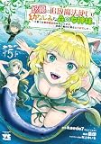 悠優の追放魔法使いと幼なじみな森の女神様。 ~王都では最弱認定の緑魔法ですが、故郷の農村に帰ると万能でした~ 5 (5) (ヤングチャンピオンコミックス)