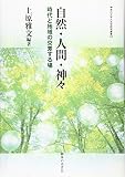 自然・人間・神々 (神奈川大学人文学研究叢書43) (神奈川大学人文学研究叢書 43)