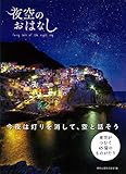 書評 夜空のおはなし by みなみん