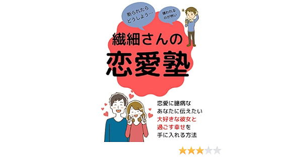 Amazon Co Jp 繊細さんの恋愛塾 恋愛に臆病なあなたに伝えたい 大好きな彼女と過ごす幸せを手に入れる方法 Ebook ケント 本