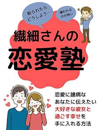 Amazon Co Jp 繊細さんの恋愛塾 恋愛に臆病なあなたに伝えたい 大好きな彼女と過ごす幸せを手に入れる方法 Ebook ケント Kindleストア