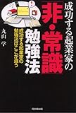 成功する起業家の「非・常識」勉強法