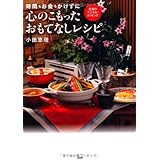 時間もお金もかけずに 心のこもった おもてなしレシピ