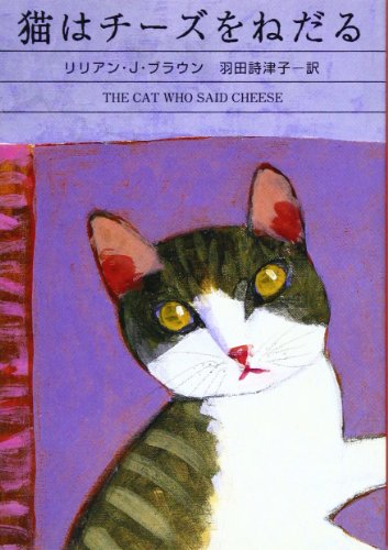 リリアン・J・ブラウン:猫はチーズをねだる (ハヤカワ・ミステリ文庫)