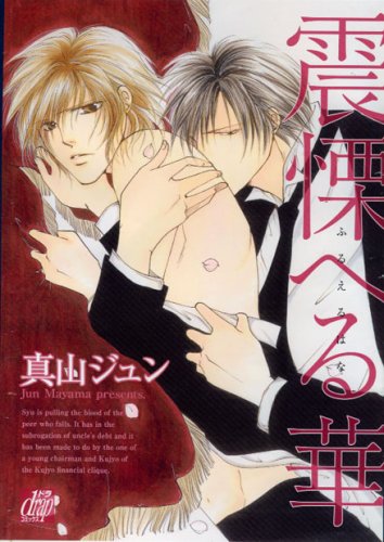 『震慄(ふる)へる華』