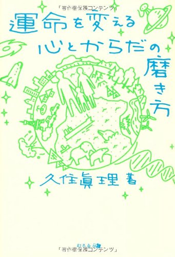 キンドル 無料電子書籍 運命を変える心とからだの磨き方 バイ
