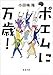 ポエムに万歳! ポエムに万歳!