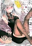 未熟なふたりでございますが(12) (モーニングKC)