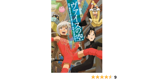 ヴァイスの空 Cr Comics カサハラ テツロー あさり よしとお 本 通販 Amazon