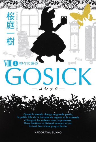 桜庭一樹:ＧＯＳＩＣＫＶＩＩＩ上‐ゴシック・神々の黄昏‐ (角川文庫)