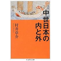Amazon.co.jp: 中世日本の内と外 増補 (ちくま学芸文庫 ム 5-2) : 村井