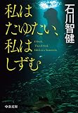 私はたゆたい、私はしずむ (中公文庫 い 127-3)