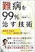 難病を99%治す技術 難病を99%治す技術