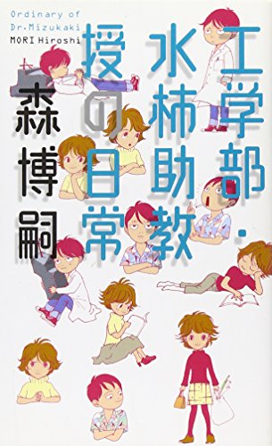 工学部・水柿助教授の日常 (幻冬舎ノベルス)