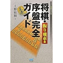 将棋・序盤完全ガイド 相居飛車編 (マイナビ将棋BOOKS) | 上野
