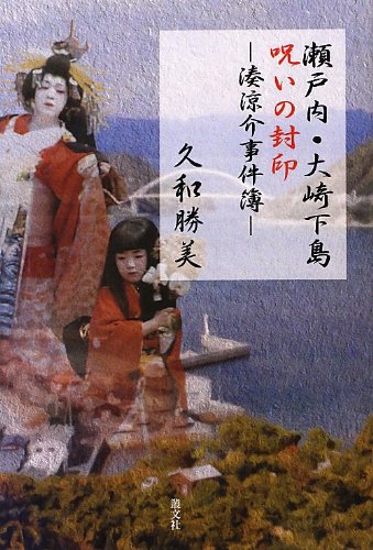 久和勝美:瀬戸内・大崎下島呪いの封印ー湊涼助事件簿
