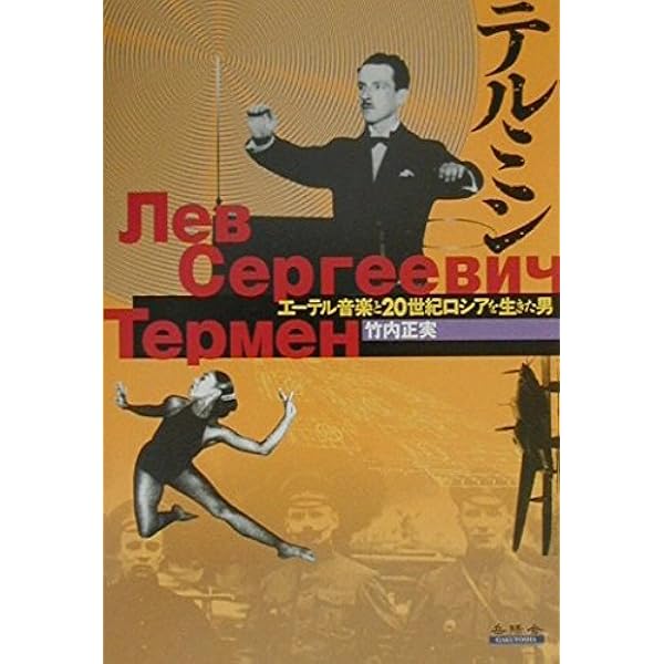 テルミン: エーテル音楽と20世紀ロシアを生きた男 | 竹内 正実 |本