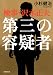 第三の容疑者ー検事・沢木正夫 (双葉文庫)