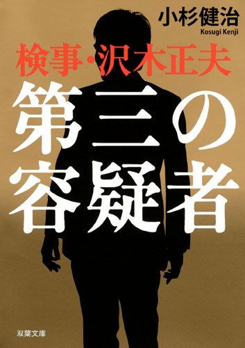 小杉健治:第三の容疑者ー検事・沢木正夫 (双葉文庫)