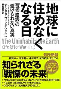 地球に住めなくなる日 気候崩壊 の避けられない真実 デイビッド ウォレス ウェルズ 藤井 留美 本 通販 Amazon