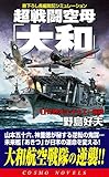 超戦闘空母「大和」（1）灼熱のミッドウエー海戦 (コスモノベルズ)
