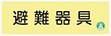 蓄光式標識 AC4 避難器具 120×360mm