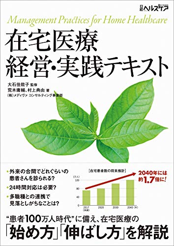 在宅医療 経営・実践テキスト