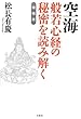 空海 般若心経の秘密を読み解く〈増補新装版〉