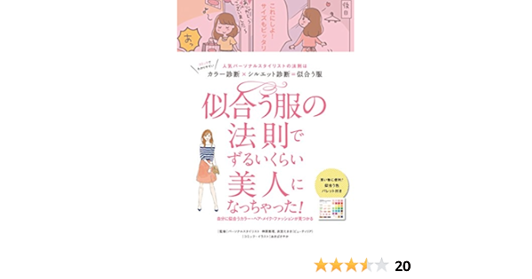 似合う服の法則でずるいくらい美人になっちゃった 榊原恵理 衣笠たまき リベラル社 あきばさやか 本 通販 Amazon