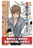 ゆとり社員君、電話応対が得意になる。発声のコツ、取次ぎ方、電話メモの残し方を学ぶ！ (30分で読めるシリーズ)