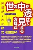 世の中が透けて見える方程式　－神さまがくれた数式－
