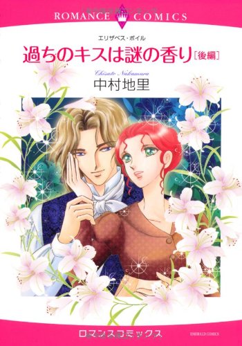 『過ちのキスは謎の香り』