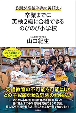 ８割が高校卒業の英語力！卒業までに英検２級に合格できるのびのび小学校