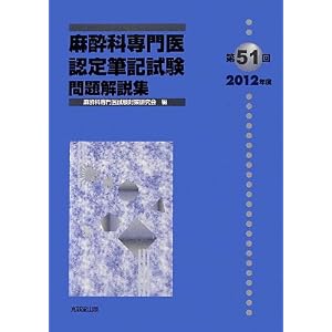 麻酔科専門医認定筆記試験問題解説集〈第51回(2012年度)〉 麻酔科専門医認定筆記試験問題解説集〈第51回(2012年度)〉