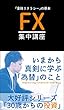 今から真剣に学ぶFX集中講座: 大好評シリーズ３０歳から学ぶ