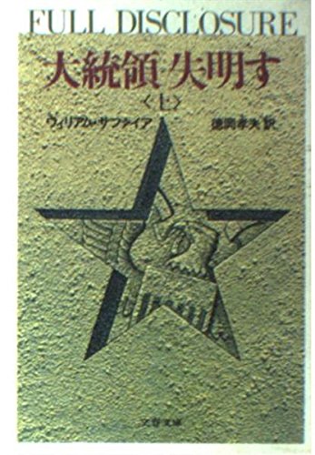 ウィリアム・サファイア:大統領失明す (上) (文春文庫 (275‐40))