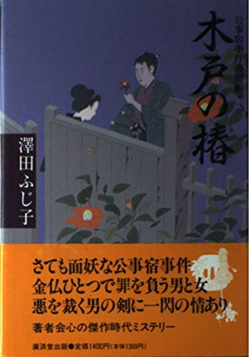 木戸の椿―公事宿事件書留帳 (公事宿事件書留帳 (2))