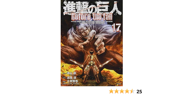 進撃の巨人 Before The Fall 17 シリウスkc 諫山 創 涼風 涼 士貴 智志 Thores 柴本 本 通販 Amazon
