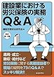 建設業における労災保険の実務Q&A 改訂第2版