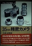 35mm精密カメラ (クラシックカメラ選書 4)