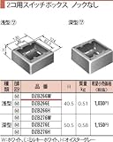 パナソニック メタモール ２コ用 スイッチボックスノックなし 浅型 DZB266W
