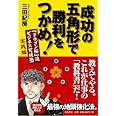 成功の五角形で勝利をつかめ!