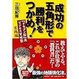 成功の五角形で勝利をつかめ!
