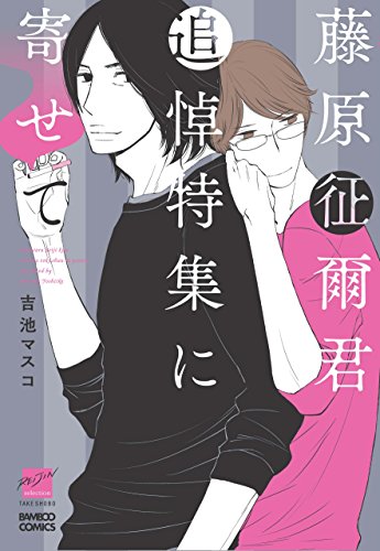 『藤原征爾君追悼特集に寄せて』1巻