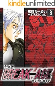 BREAK-AGE【完全版】(8) (Jコミックテラス×ナンバーナイン)