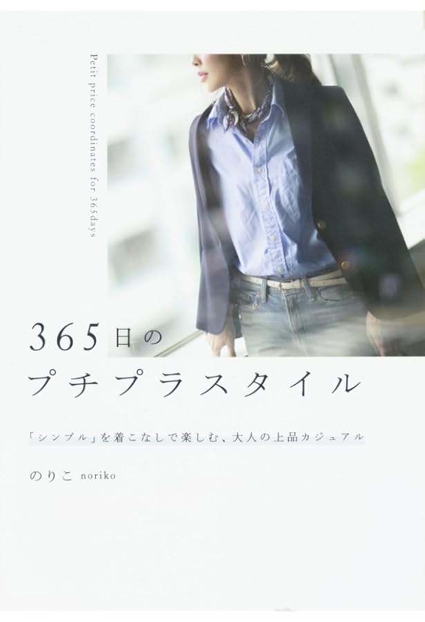 365日のプチプラコーデ 色合わせ、着回しを楽しむ、大人の上品カジュアル Amazon.co.jp: 365日のプチプラコーデ 色合わせ、着回しを楽しむ、大人